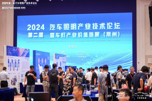 聚焦人生就是搏，闪灼2024汽车照明论坛